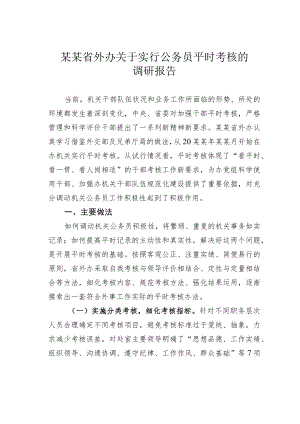 某某省外办关于实行公务员平时考核的调研报告.docx