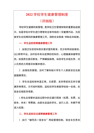 2022学校学生健康管理制度（详细版）.docx