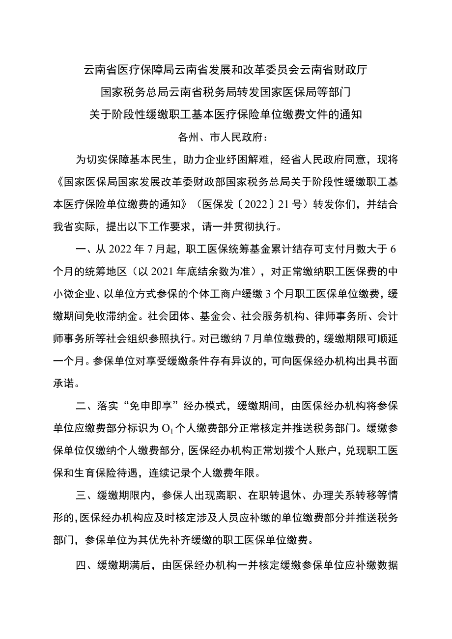 云南省关于阶段性缓缴职工基本医疗保险单位缴费文件的通知（2022年）.docx_第1页
