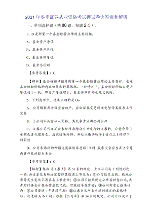 2021年冬季证券从业资格考试押试卷含答案和解析.docx