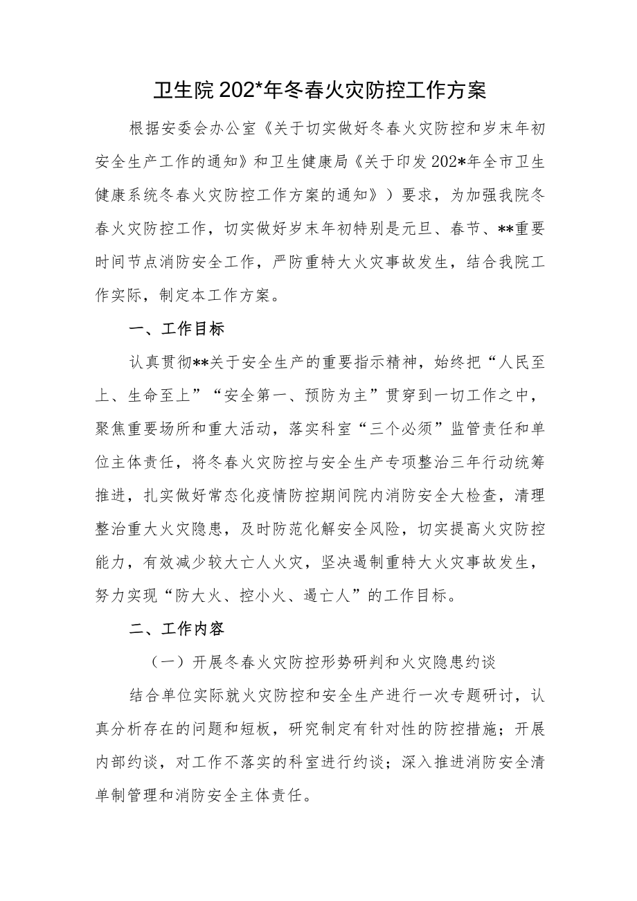 卫生院年度冬春火灾防控工作方案.docx_第1页