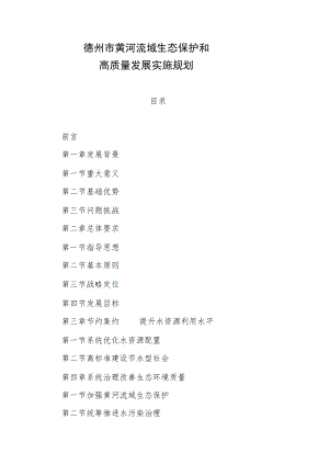 德州市黄河流域生态保护和高质量发展实施规划.docx