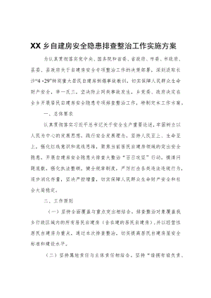 XX乡自建房安全隐患排查整治工作实施方案.docx