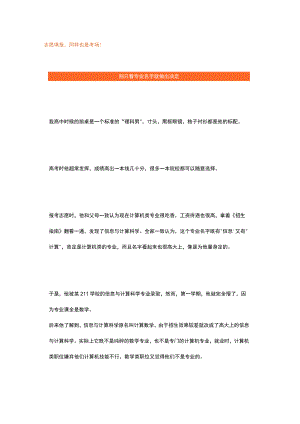 志愿填报同样也是考场！.docx