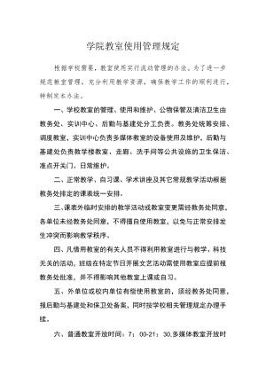学院教室使用管理规定.docx