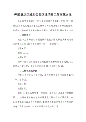 开展重点区域和公共区域消毒工作实施方案.docx