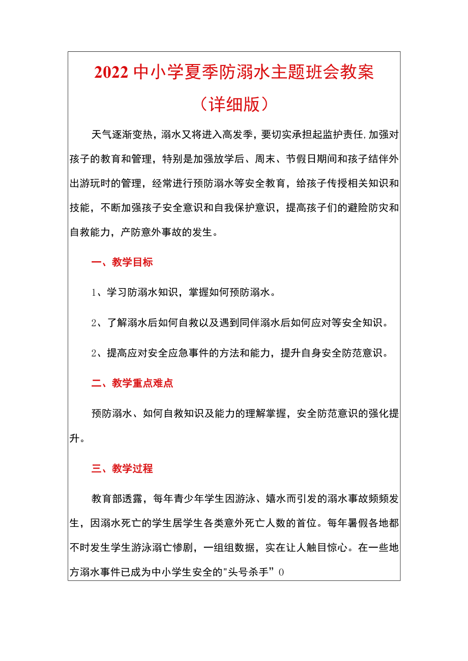 2022中小学夏季防溺水主题班会教案（详细版）.docx_第1页