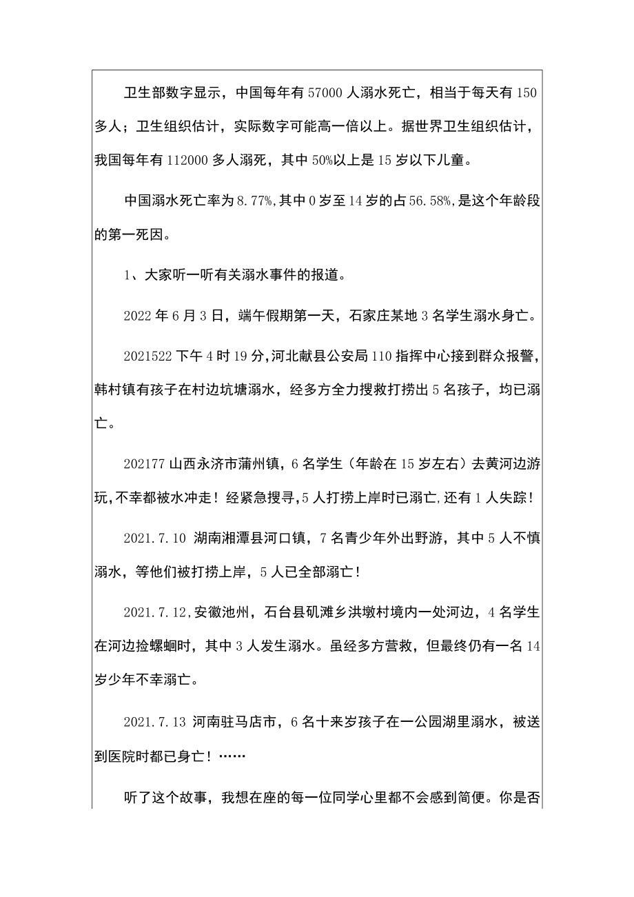 2022中小学夏季防溺水主题班会教案（详细版）.docx_第2页