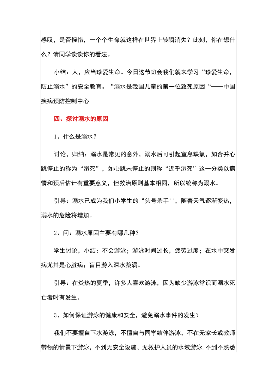 2022中小学夏季防溺水主题班会教案（详细版）.docx_第3页