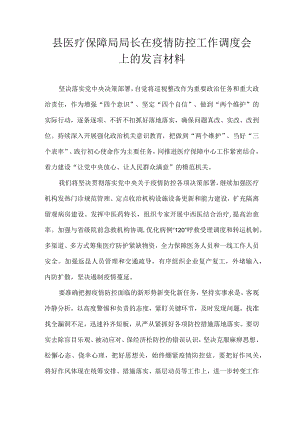 县医疗保障局局长在疫情防控工作调度会上的发言材料.docx