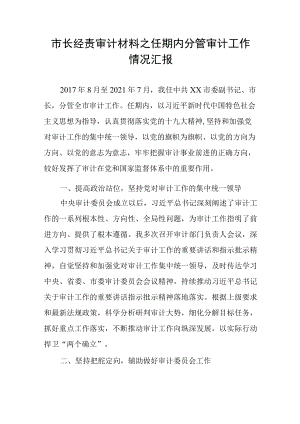 市长经责审计材料之任期内分管审计工作情况汇报.docx