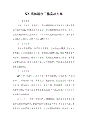 XX镇防溺水工作实施方案.docx