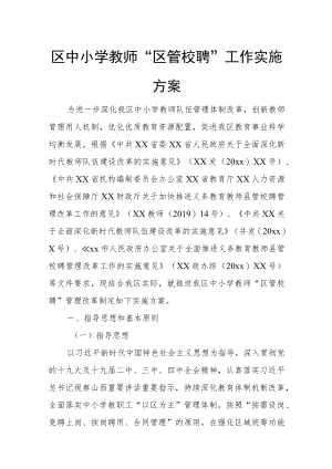 区中小学教师“区管校聘”工作实施方案.docx