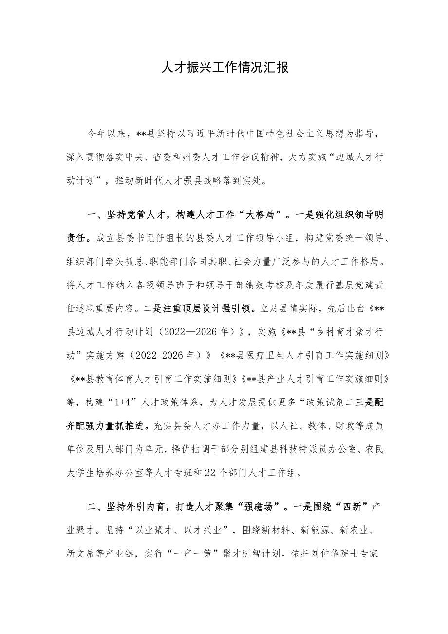 人才振兴工作情况汇报.docx_第1页