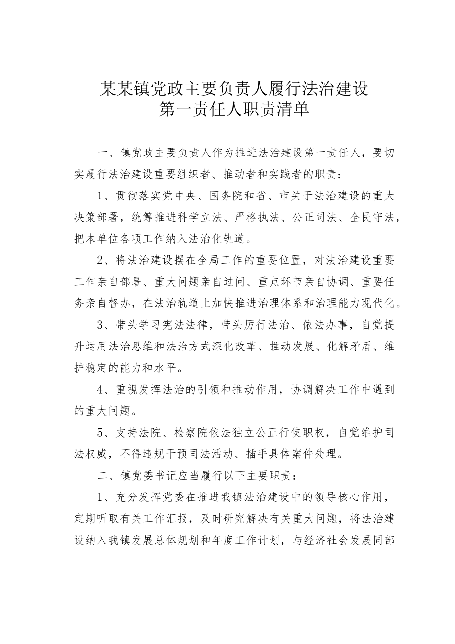 某某镇党政主要负责人履行法治建设第一责任人职责清单.docx_第1页