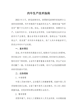 肉牛生产技术指南.docx