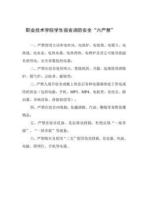 职业技术学院学生宿舍消防安全“六严禁”.docx