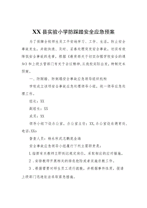 XX县实验小学防踩踏安全应急预案.docx