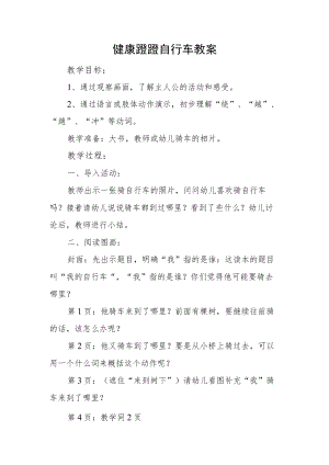 健康蹬蹬自行车教案.docx