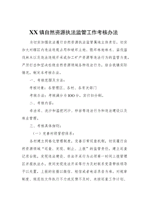XX镇自然资源执法监管工作考核办法.docx