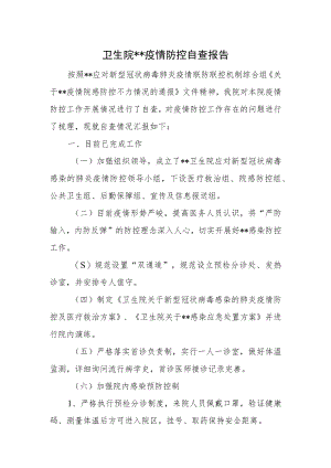 卫生院疫情防控自查报告2篇.docx
