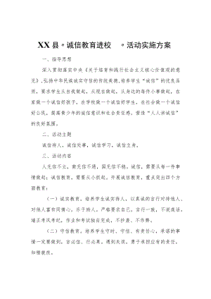 XX县“诚信教育进校园”活动实施方案.docx