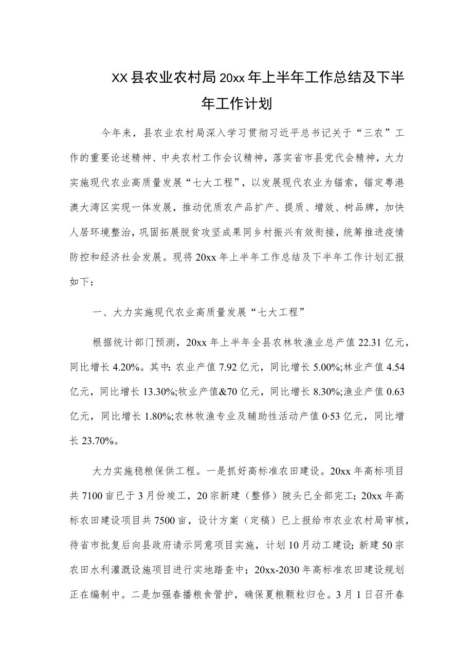 xx县农业农村局20xx年上半年工作总结及下半年工作计划.docx_第1页