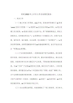 街道2022年上半年工作总结情况报告.docx