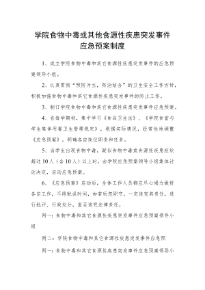 学院食物中毒或其他食源性疾患突发事件应急预案制度.docx