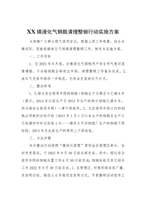 XX镇液化气钢瓶清理整顿行动实施方案.docx