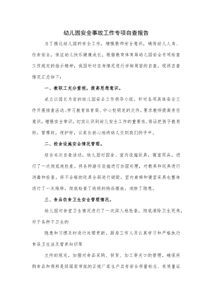 幼儿园安全事故工作专项自查报告（四页）.docx
