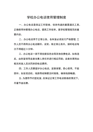 学校办公电话使用管理制度.docx