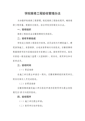 学院维修工程验收管理办法.docx