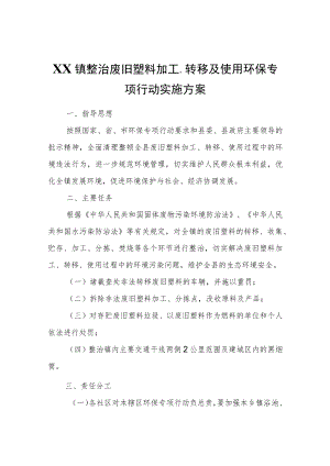 XX镇整治废旧塑料加工、转移及使用环保专项行动实施方案.docx
