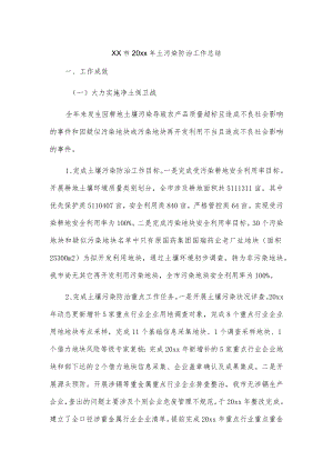 xx市20xx年土污染防治工作总结.docx