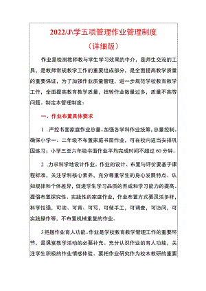 2022小学五项管理作业管理制度（详细版）.docx
