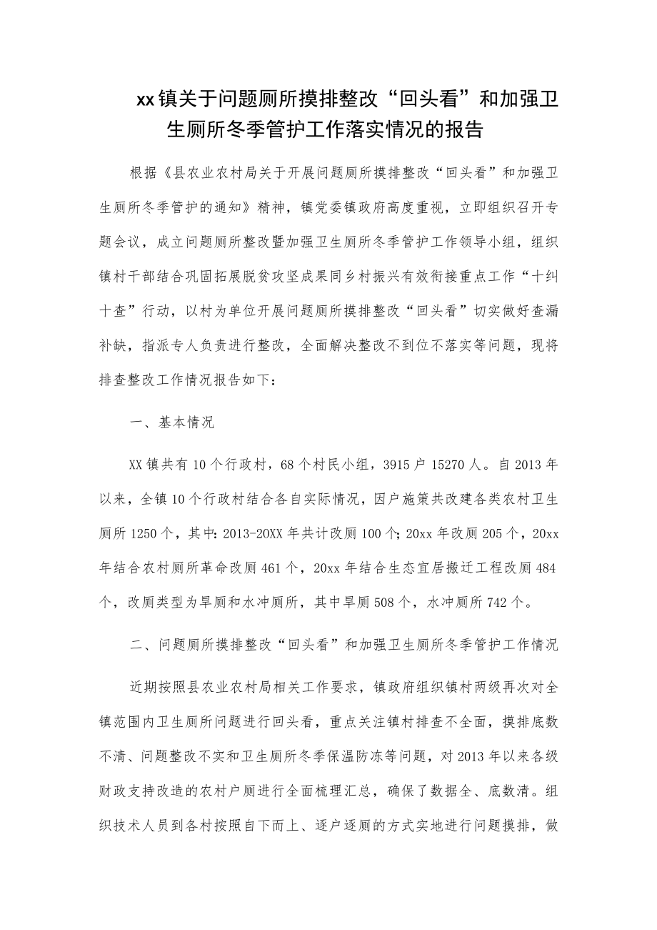 xx镇关于问题厕所摸排整改“回头看”和加强卫生厕所冬季管护工作落实情况的报告.docx_第1页