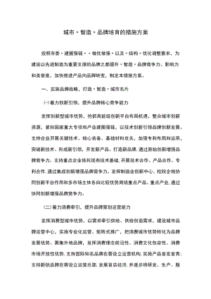 城市“智造”品牌培育的措施方案.docx