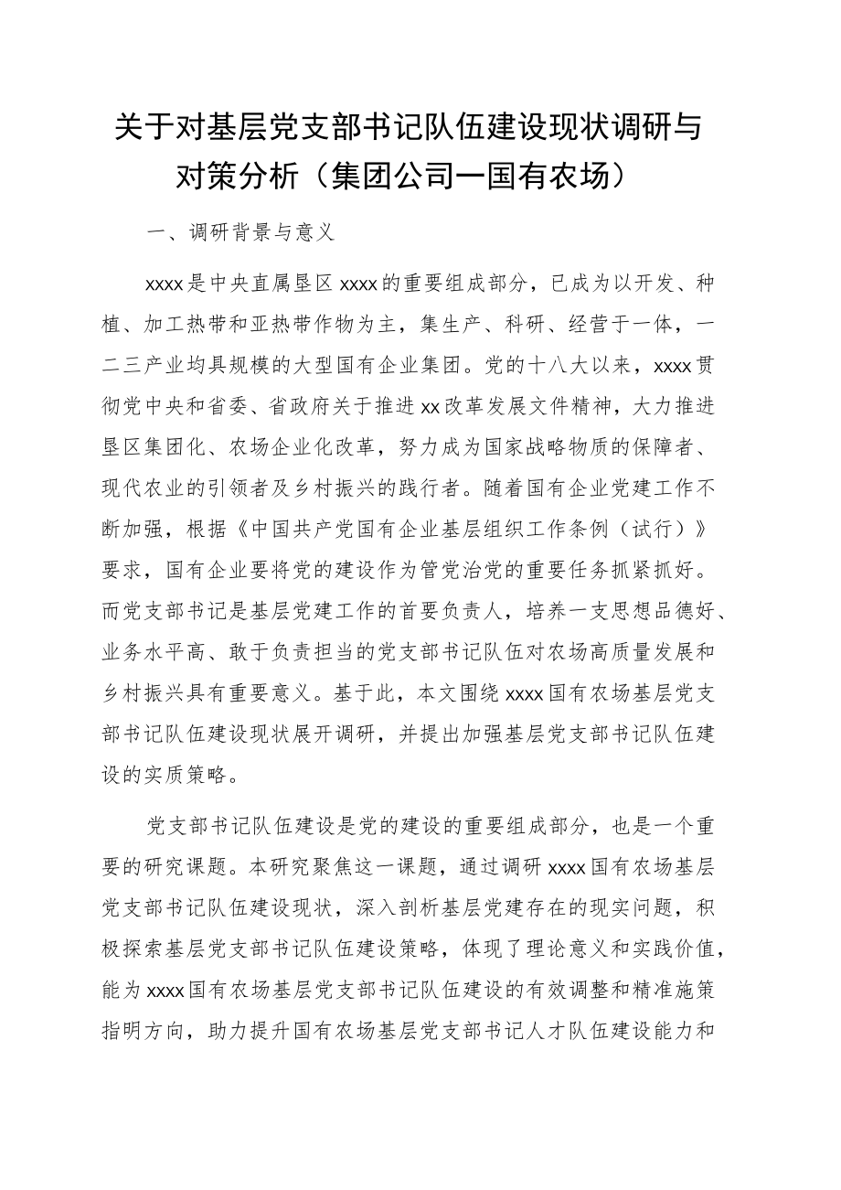 关于对基层党支部书记队伍建设现状调研与对策分析(集团公司—国有农场).docx_第1页
