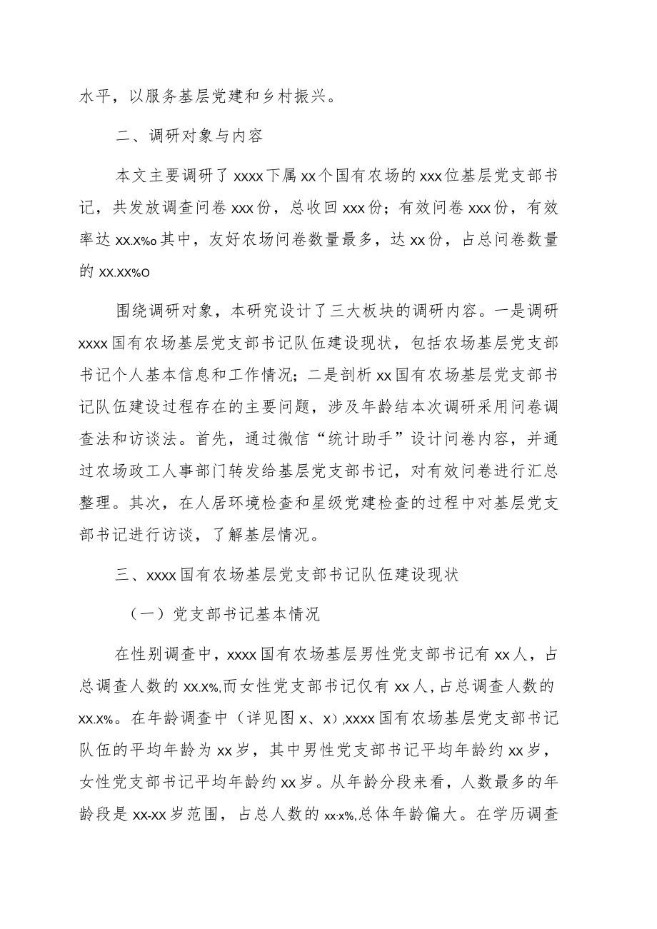 关于对基层党支部书记队伍建设现状调研与对策分析(集团公司—国有农场).docx_第2页