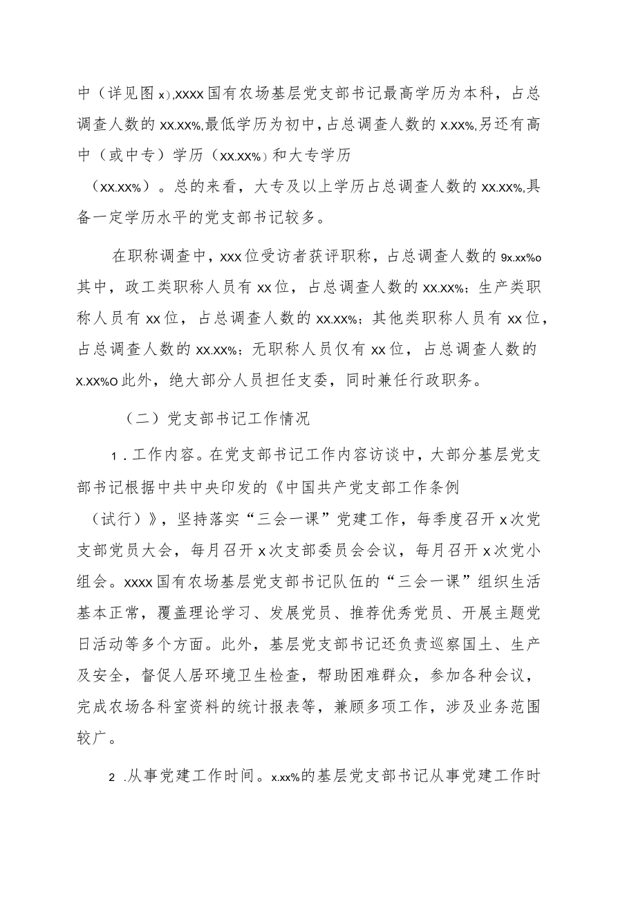 关于对基层党支部书记队伍建设现状调研与对策分析(集团公司—国有农场).docx_第3页