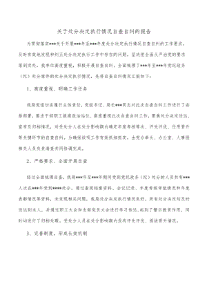 关于处分决定执行情况自查自纠的报告.docx