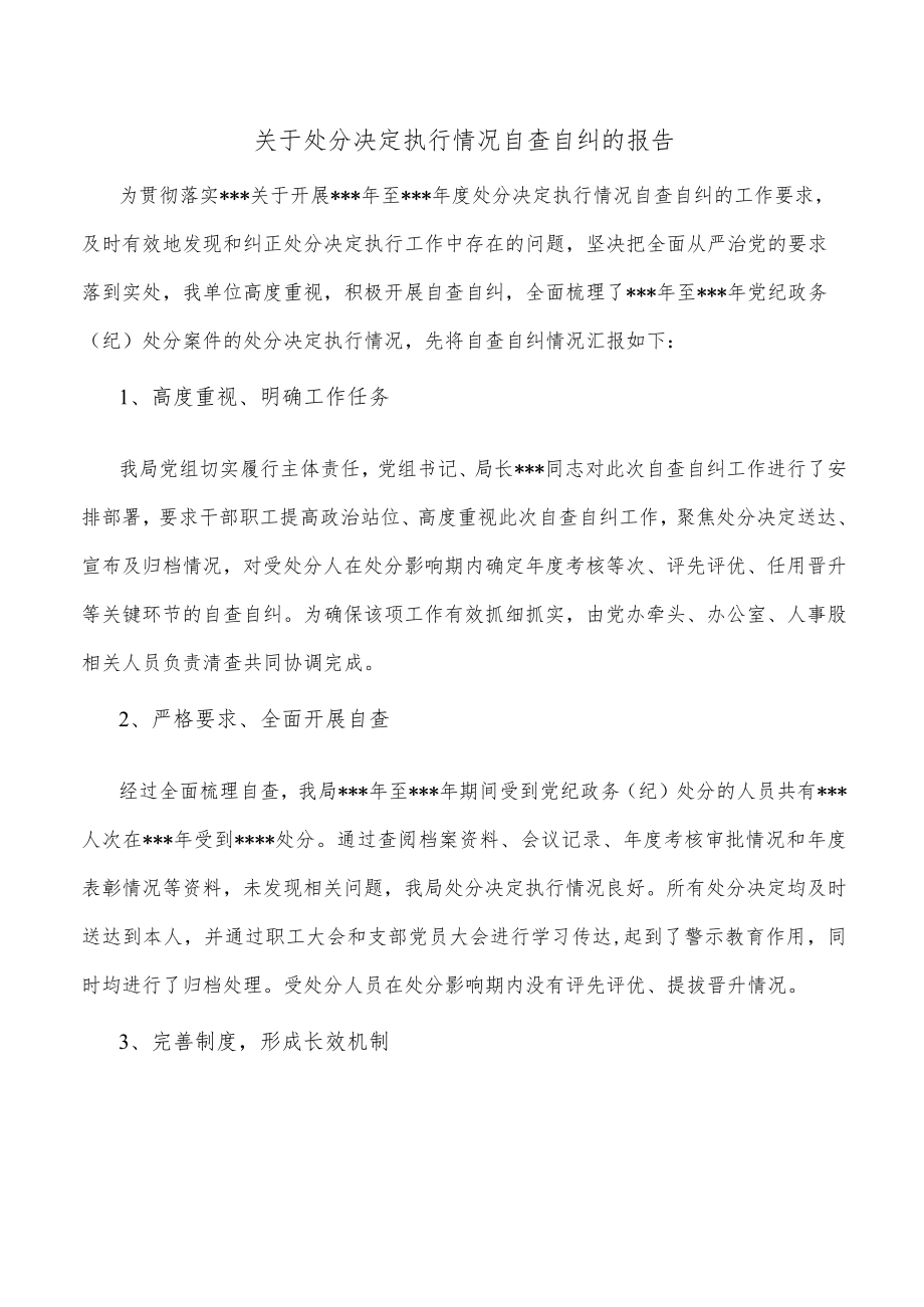 关于处分决定执行情况自查自纠的报告.docx_第1页