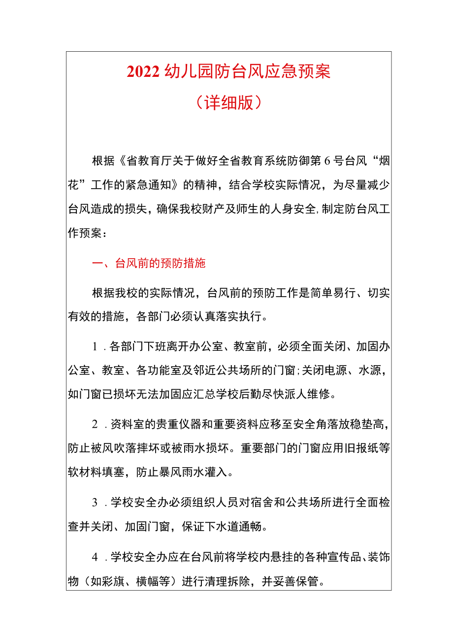 2022幼儿园防台风应急预案（详细版）.docx_第1页