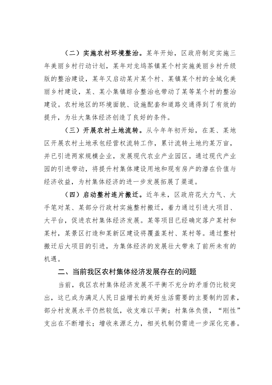 某某区人大关于全区农村集体经济发展情况的调研报告.docx_第2页