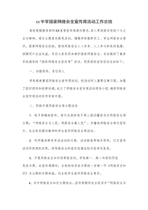 xx中学国家网络安全宣传周活动工作总结.docx