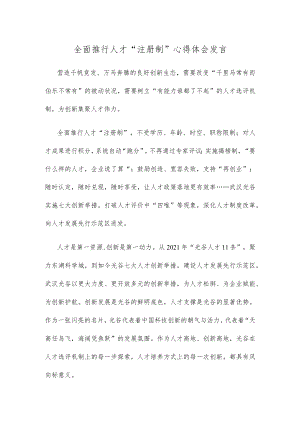 全面推行人才“注册制”心得体会发言.docx