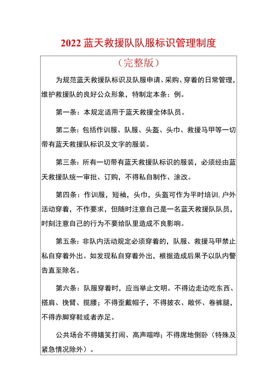 2022蓝天救援队队服标识管理制度.docx_第1页