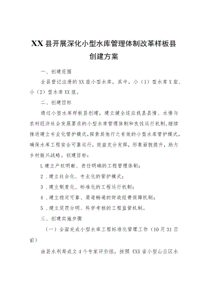 XX县开展深化小型水库管理体制改革样板县创建方案.docx