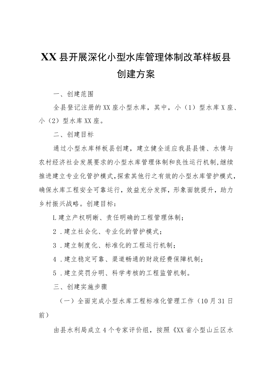 XX县开展深化小型水库管理体制改革样板县创建方案.docx_第1页